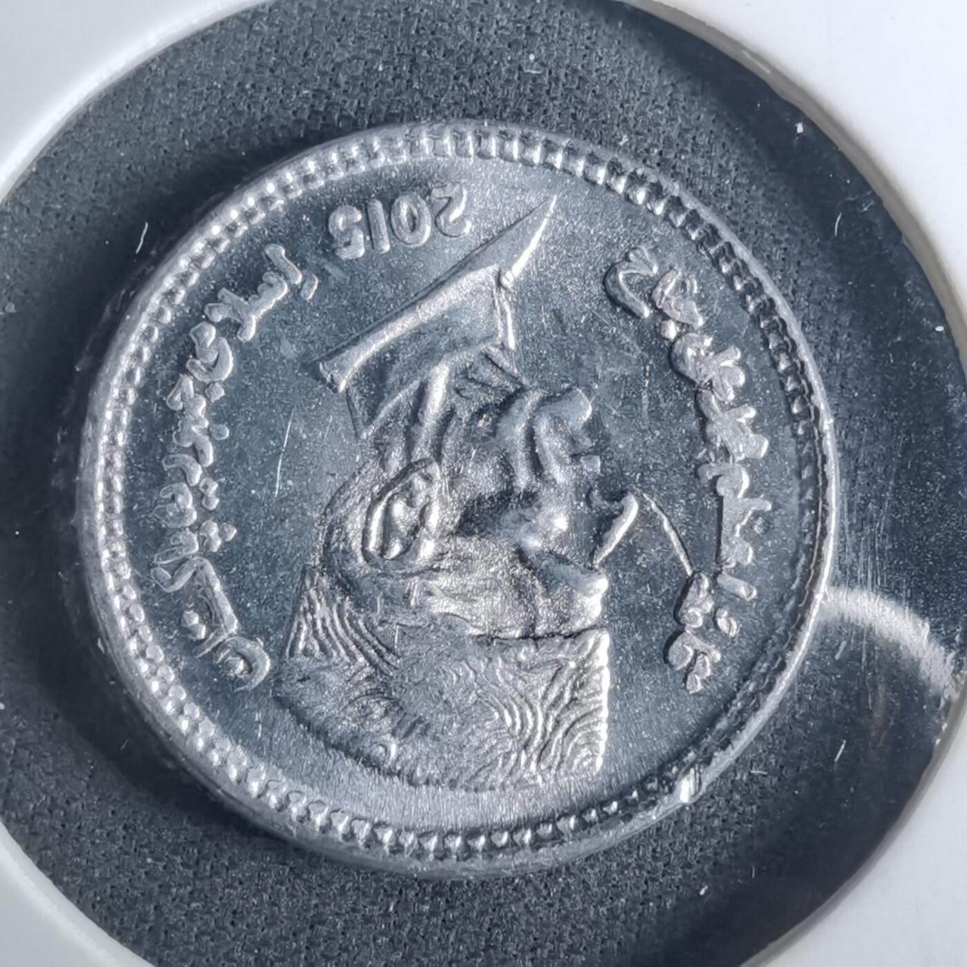 沼泽如烟--第952场 巴基斯坦2015年1卢比