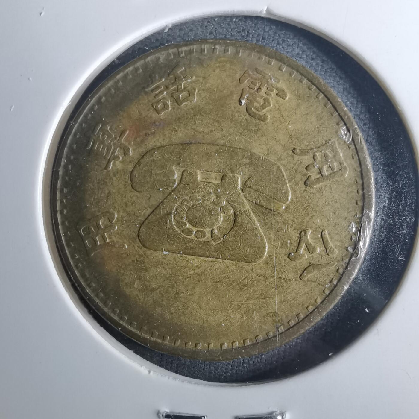 沼泽如烟--第952场 民国电话代币