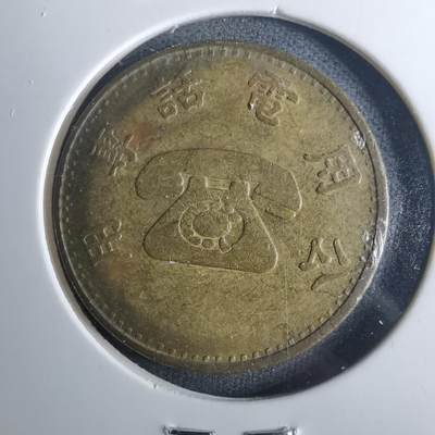 沼泽如烟--第952场 - 民国电话代币