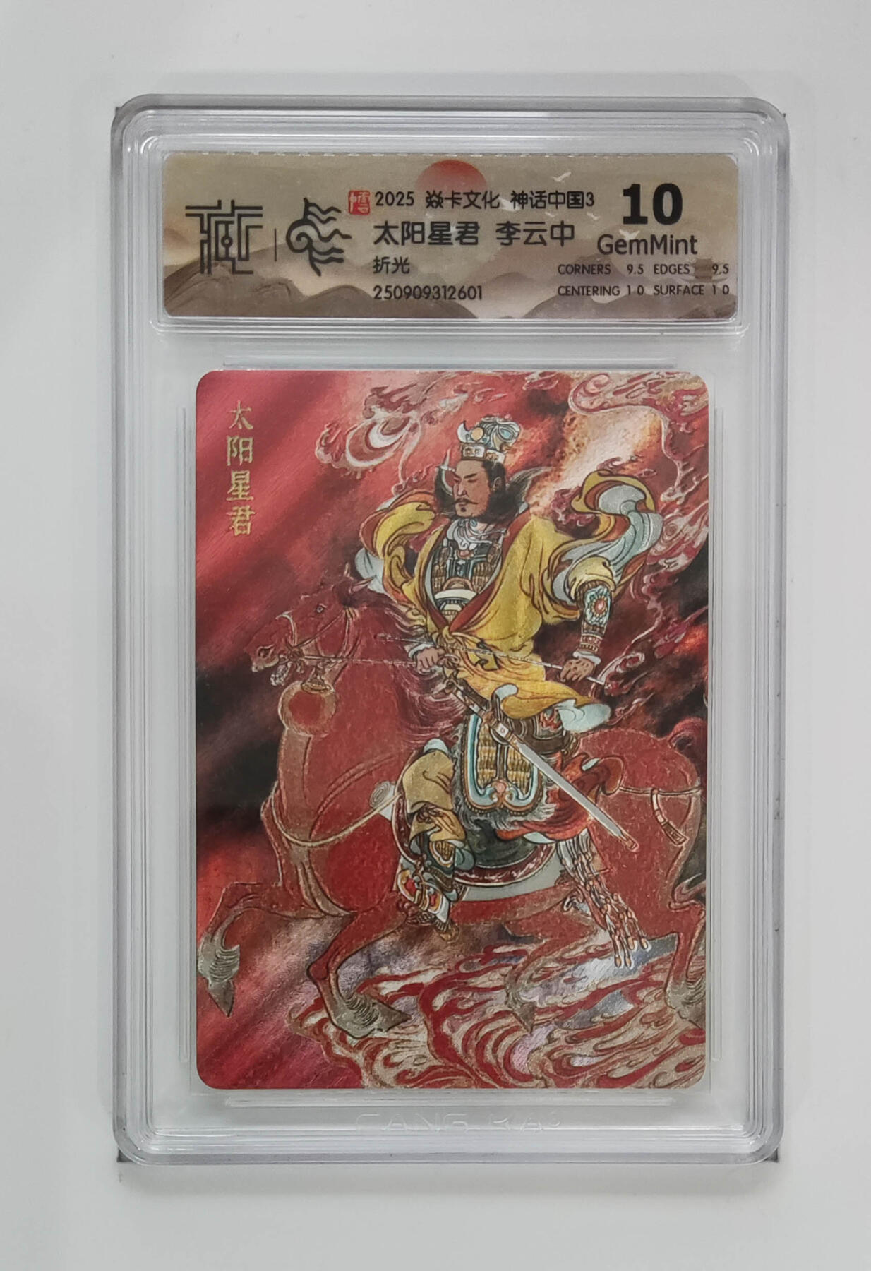 阳大大卡牌拍卖第91期（持续收拍品，周二晚上九点截拍，进群福利早知道） 【折光】焱卡文化 神话中国3 李云中 太阳星君 601