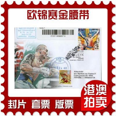 2026年01月10日19:30海外、大陆、澳门、香港邮政精品首日实寄封拍卖专场 - 2024乌克兰《欧洲拳击锦标赛金腰带》官封首日实寄封