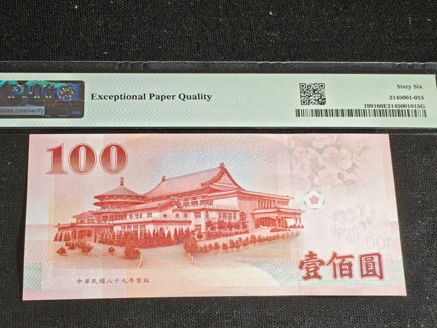 刘世昌艺术品销售中心～虎踞龙蟠*金杨在线联拍群第513期 中国台湾2000年壹佰圆（PMG 66E 号码：MZ533133HP）1枚。