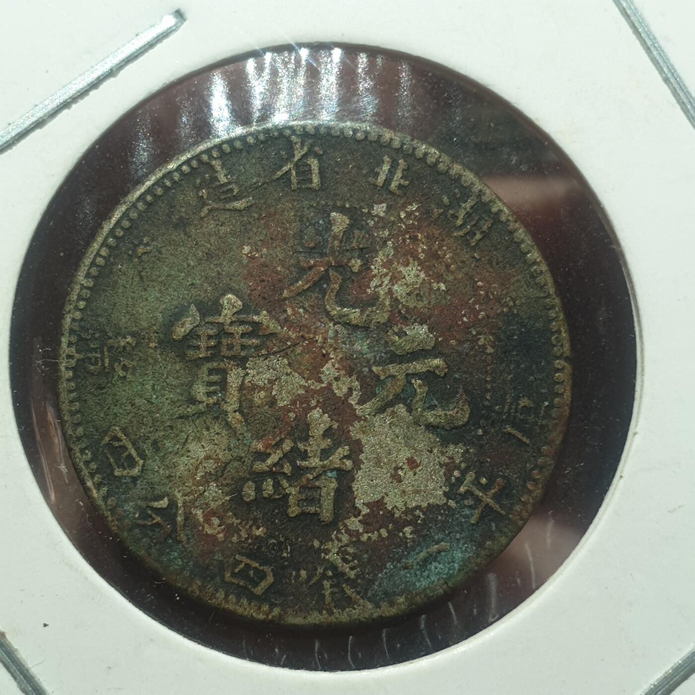 时间错勿拍勿拍 湖北光绪1.44