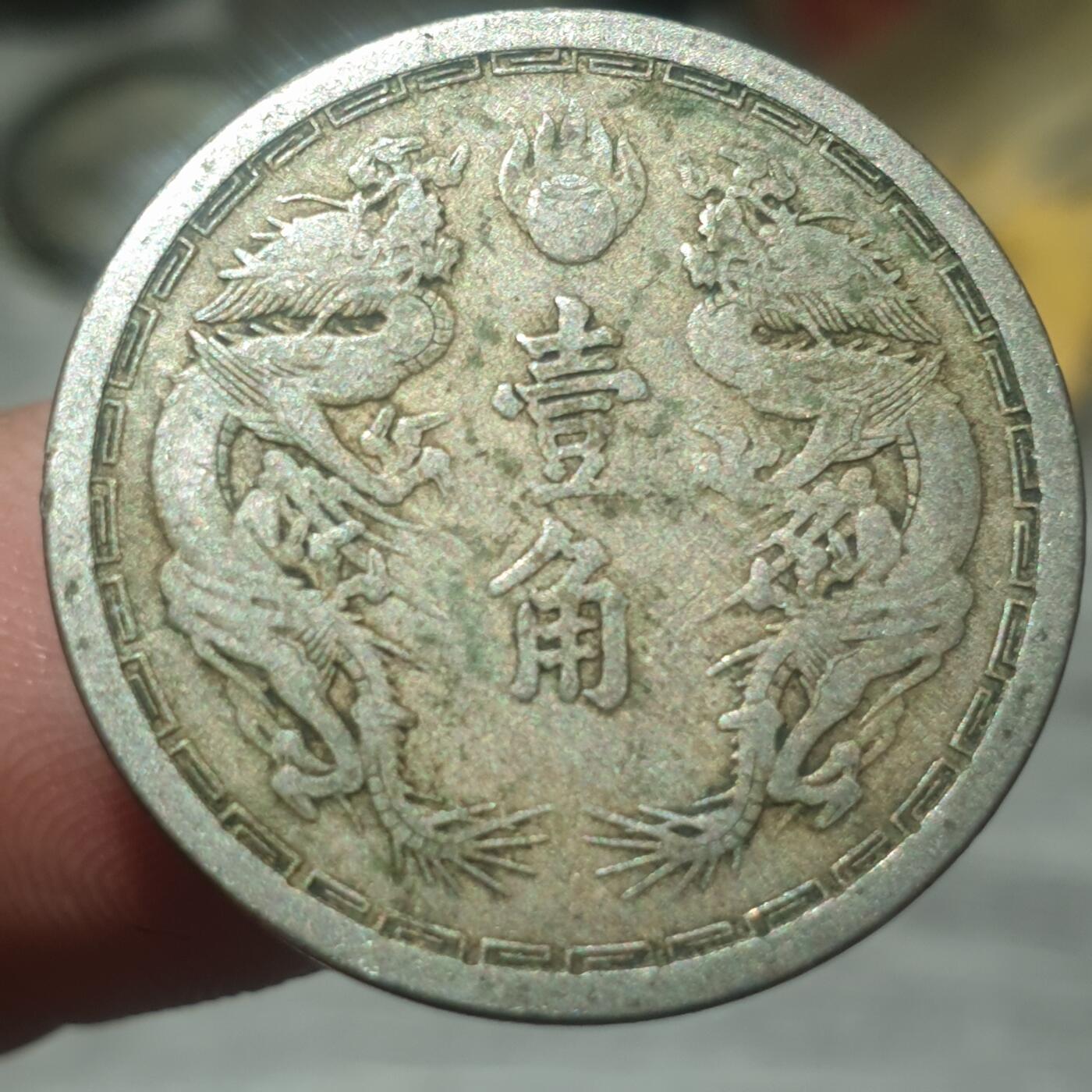 时间错勿拍勿拍 伪满大同三年1角