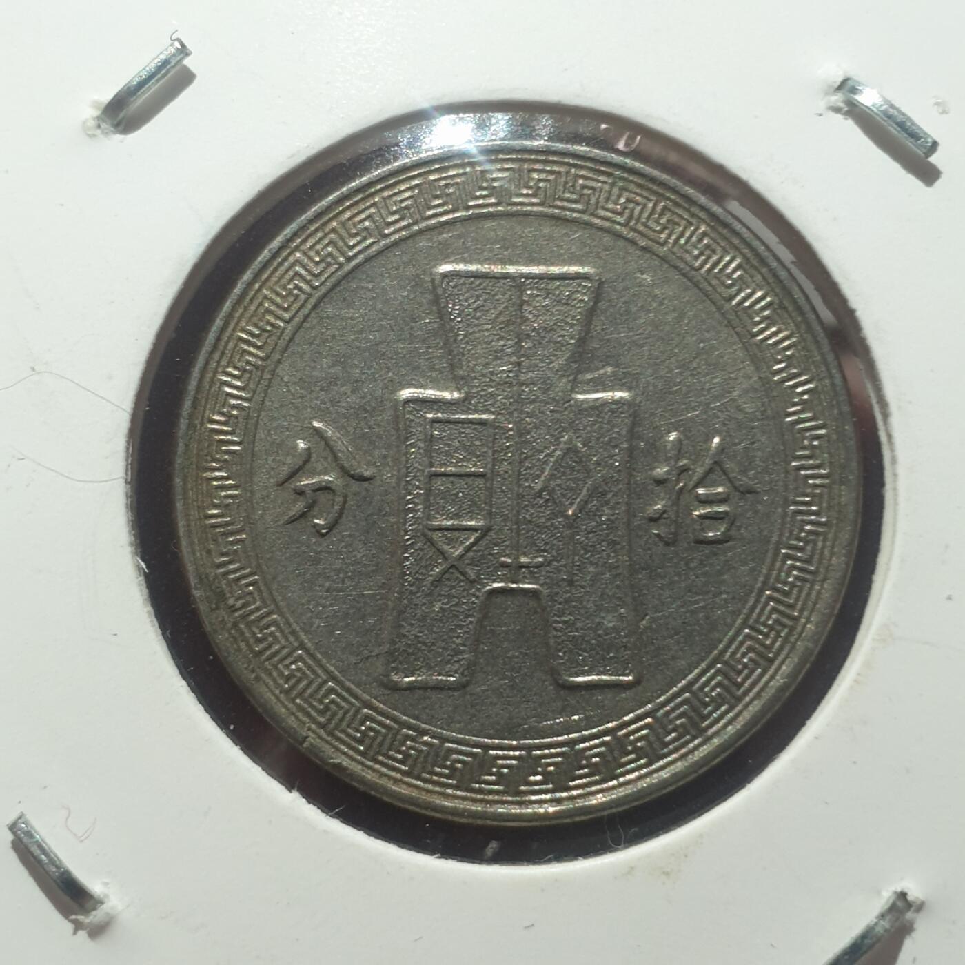 时间错勿拍勿拍 民国25年10分