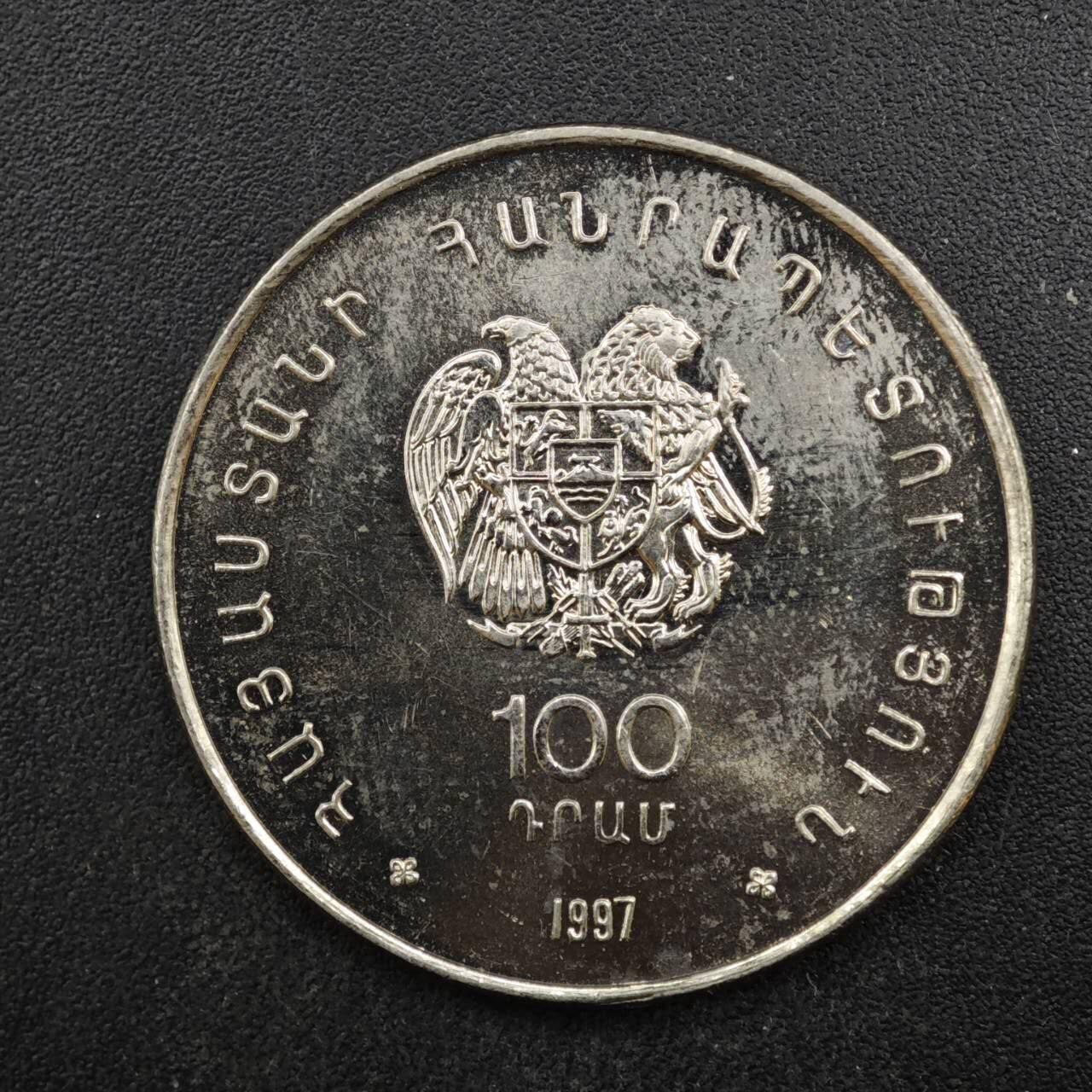 【淘币小摊】限时拍第八百四十拍  散币银币场  满百包邮可预留两周  周一统一发货  亚美尼亚1997年100德拉姆纪念币