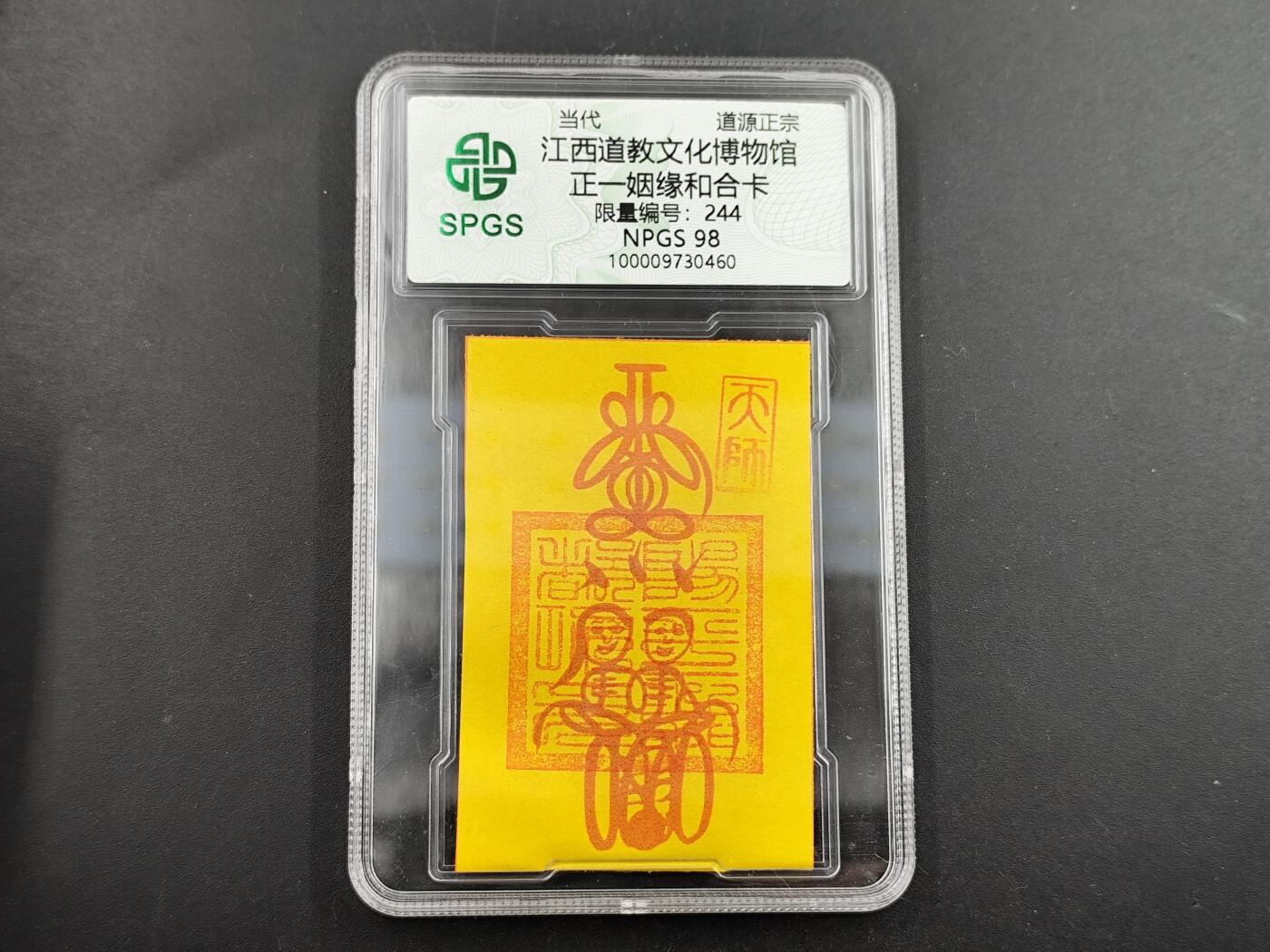 1月6日徽章钱币专场 众诚评级 姻缘和合卡