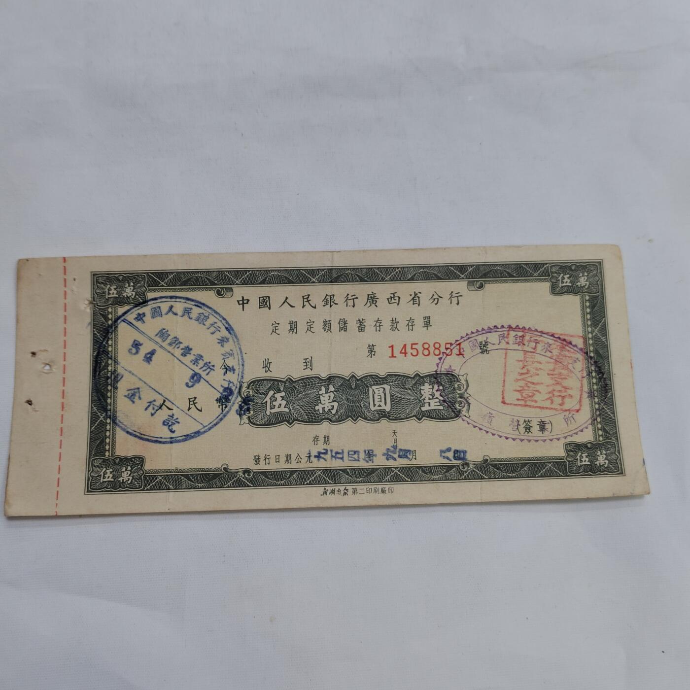 PCAI钱币   3-692 票据小专场 伍万