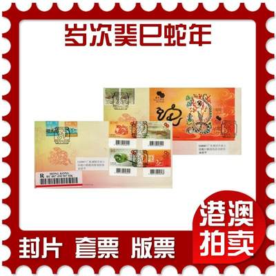 2026年01月10日19:30海外、大陆、澳门、香港邮政精品首日实寄封拍卖专场 - 2013香港《岁次癸巳蛇年》官封首日实寄封