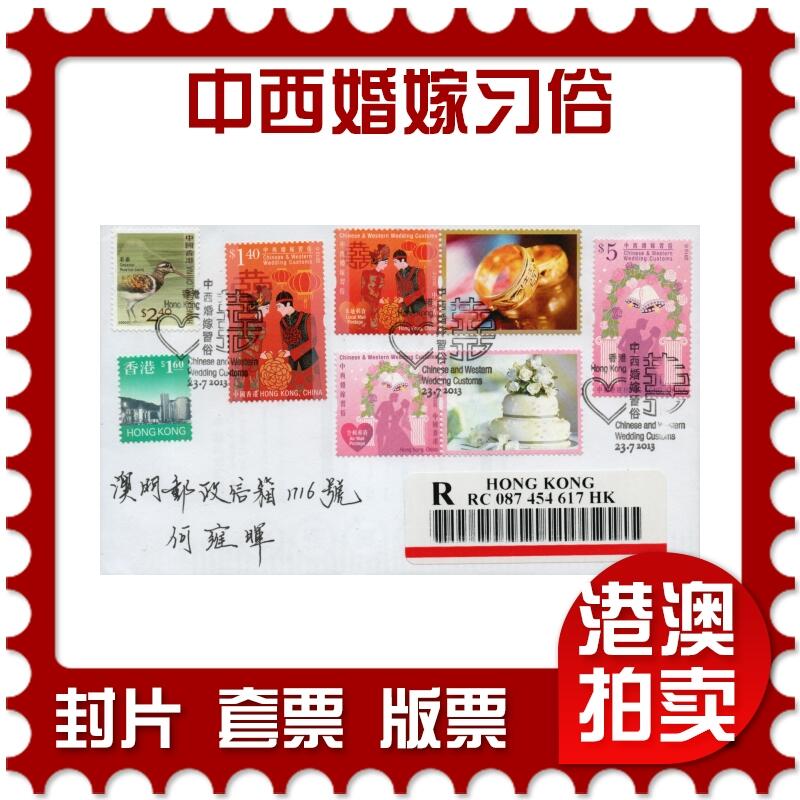 2026年01月10日19:30海外、大陆、澳门、香港邮政精品首日实寄封拍卖专场 2013香港《中西婚嫁习俗》自然封首日实寄封