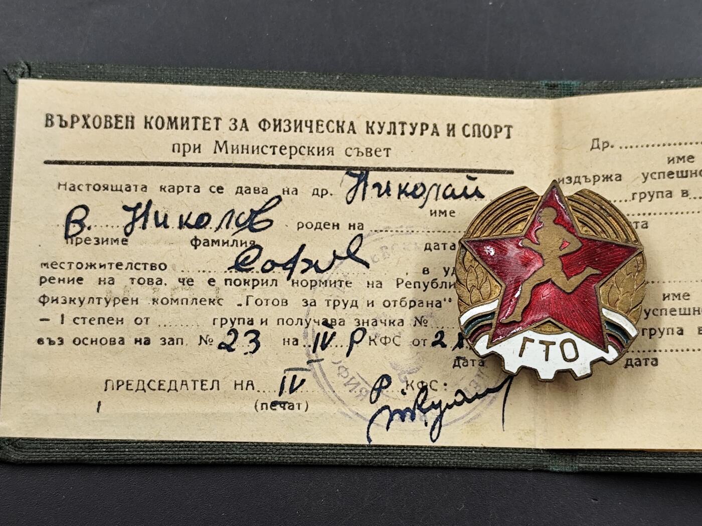 1月6日徽章钱币专场 保加利亚第一版劳卫证章附证书