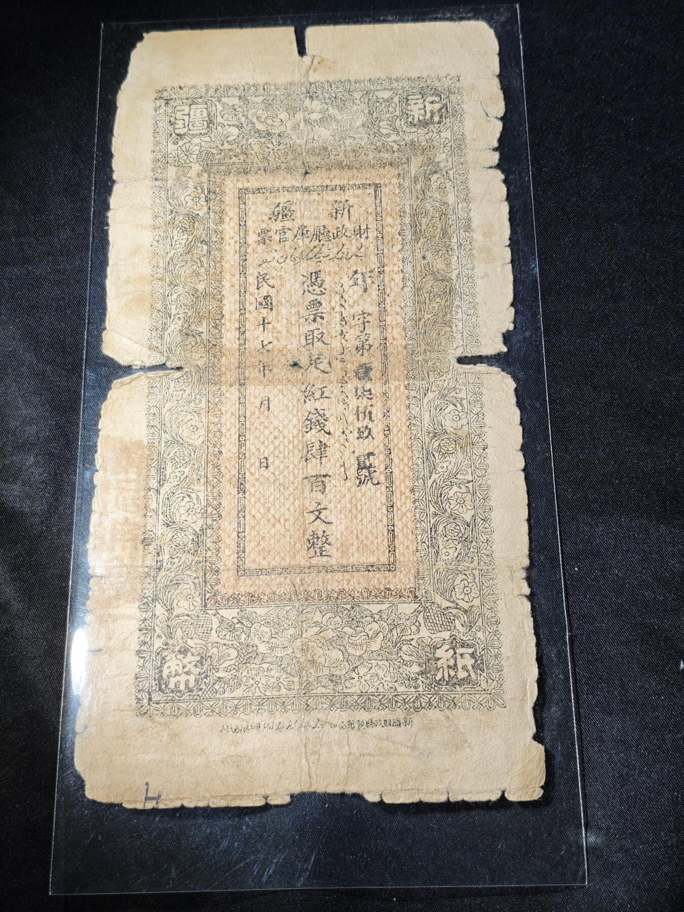 104期回流戒指饰品杂件纪念章丝路钱币专场 红钱票