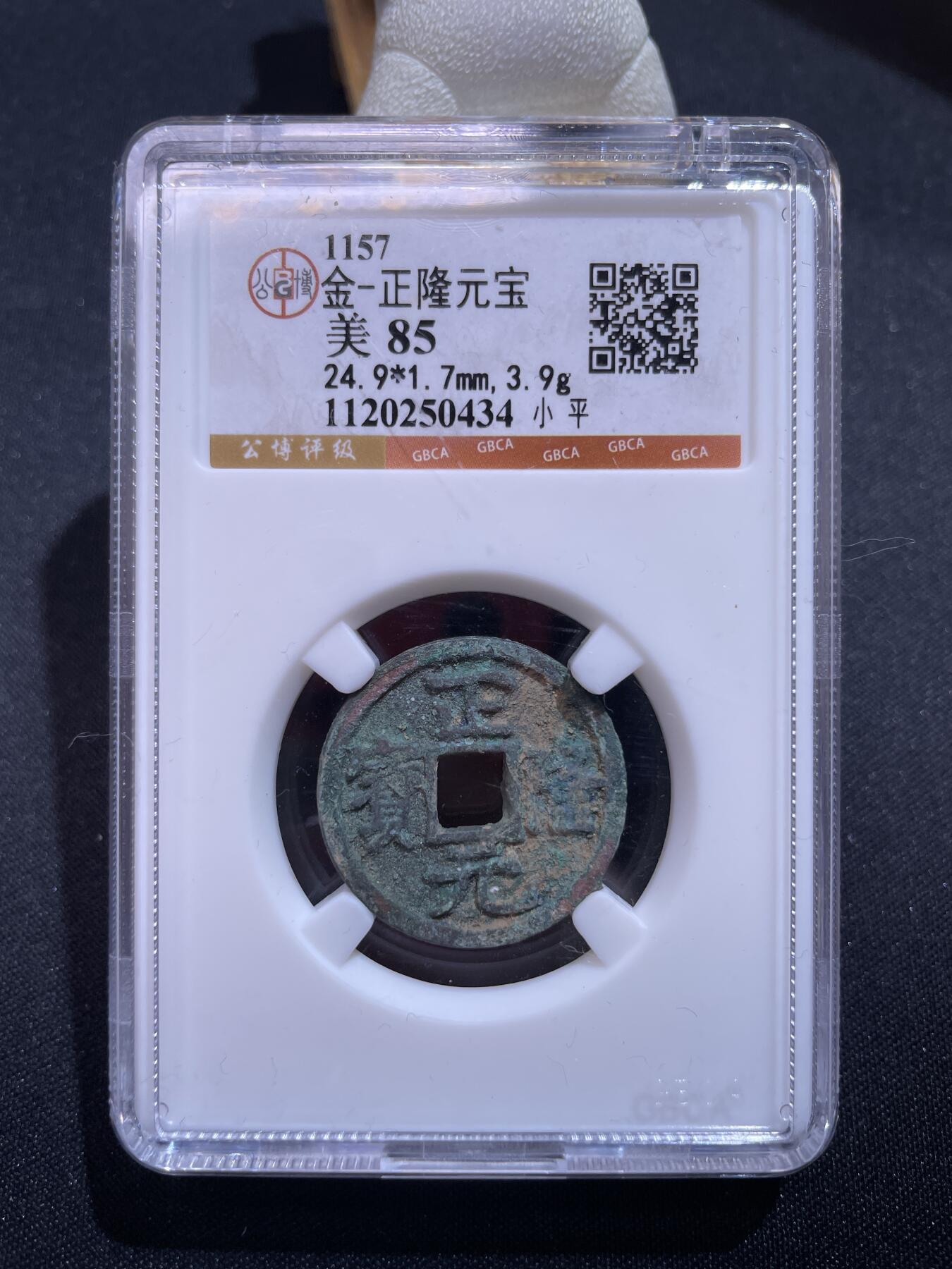 捡漏专场 金-正隆元宝