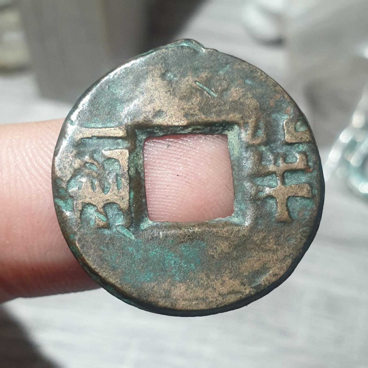 时间错勿拍勿拍 秦汉半两