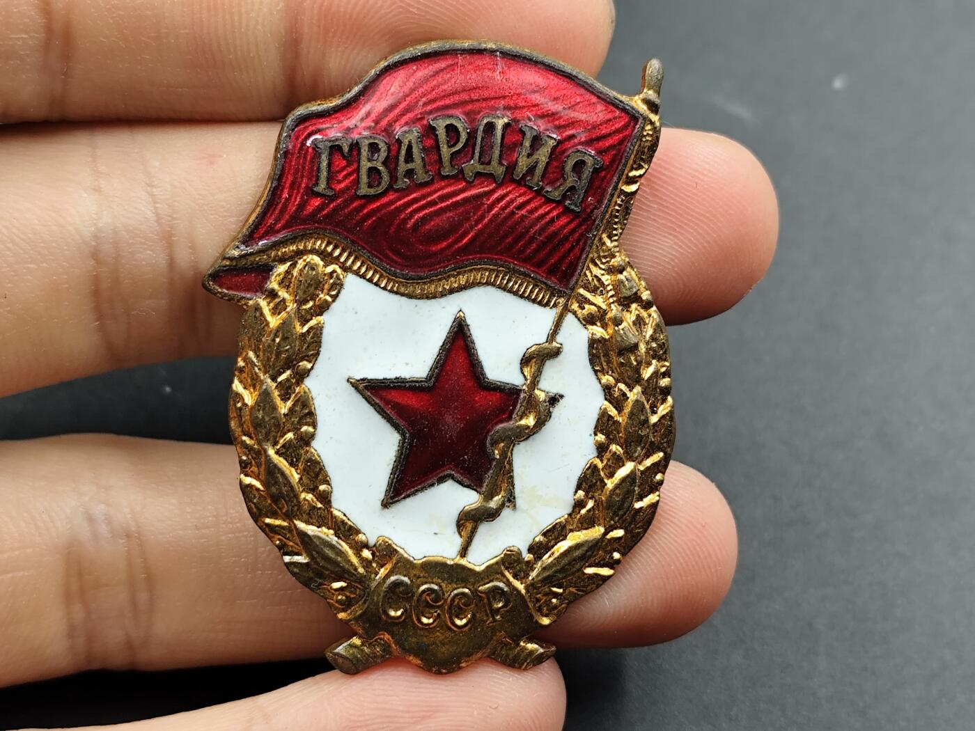 1月6日徽章钱币专场 苏联近卫军证章铜制珐琅