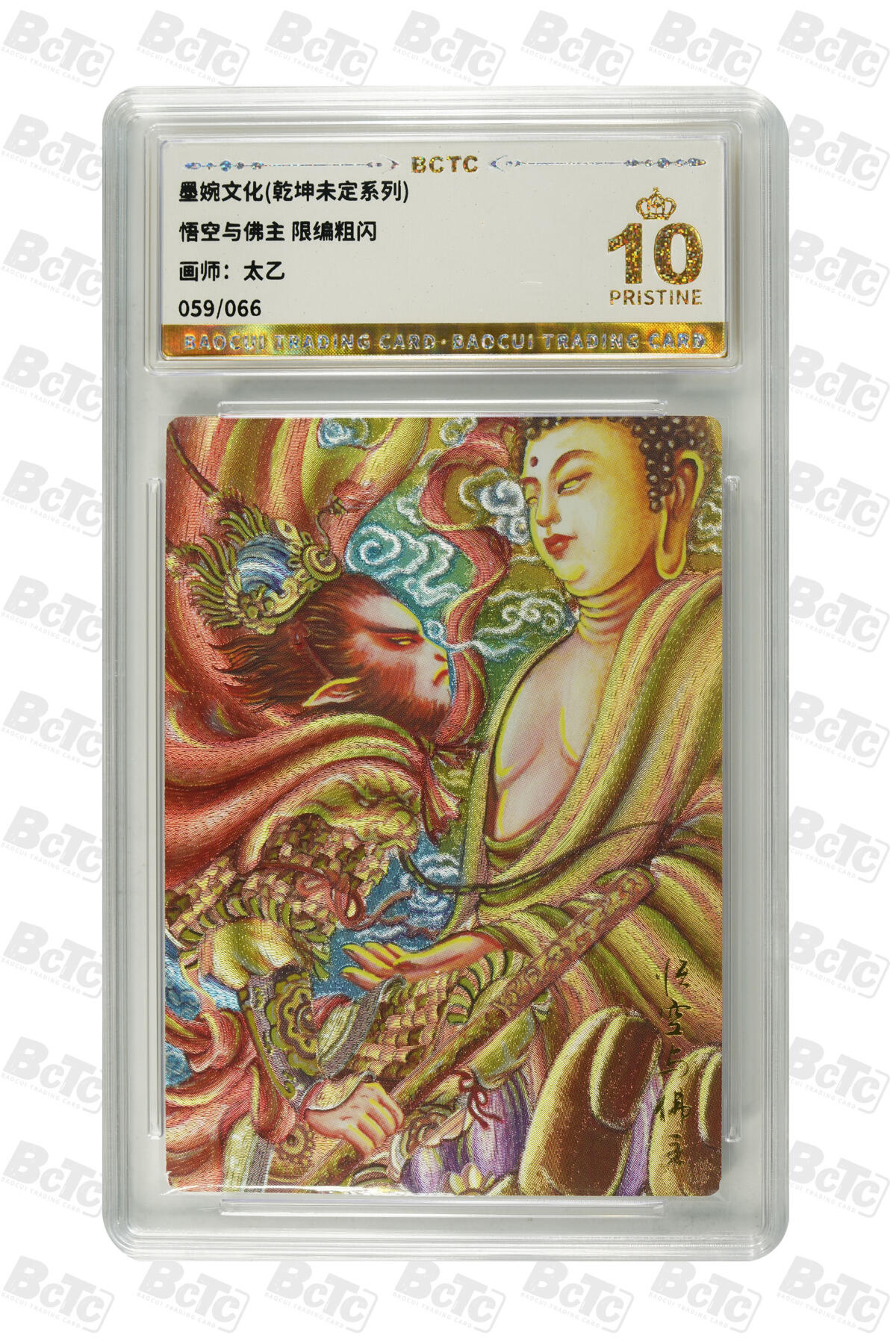 丫丫卡拍--24期*满赠妲己特卡，本场包含之前流拍品（1月6日22点截拍） 【墨婉文化】悟空与佛主《太乙》 限编粗闪 PRISTINE