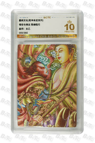 丫丫卡拍--24期*满赠妲己特卡，本场包含之前流拍品（1月6日22点截拍） - 【墨婉文化】悟空与佛主《太乙》 限编粗闪 PRISTINE