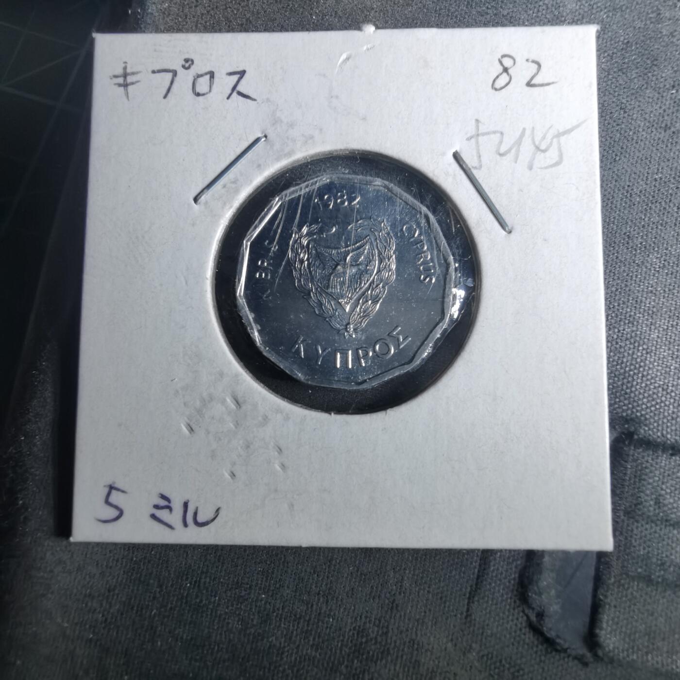 沼泽如烟--第952场 塞浦路斯1982年5米尔