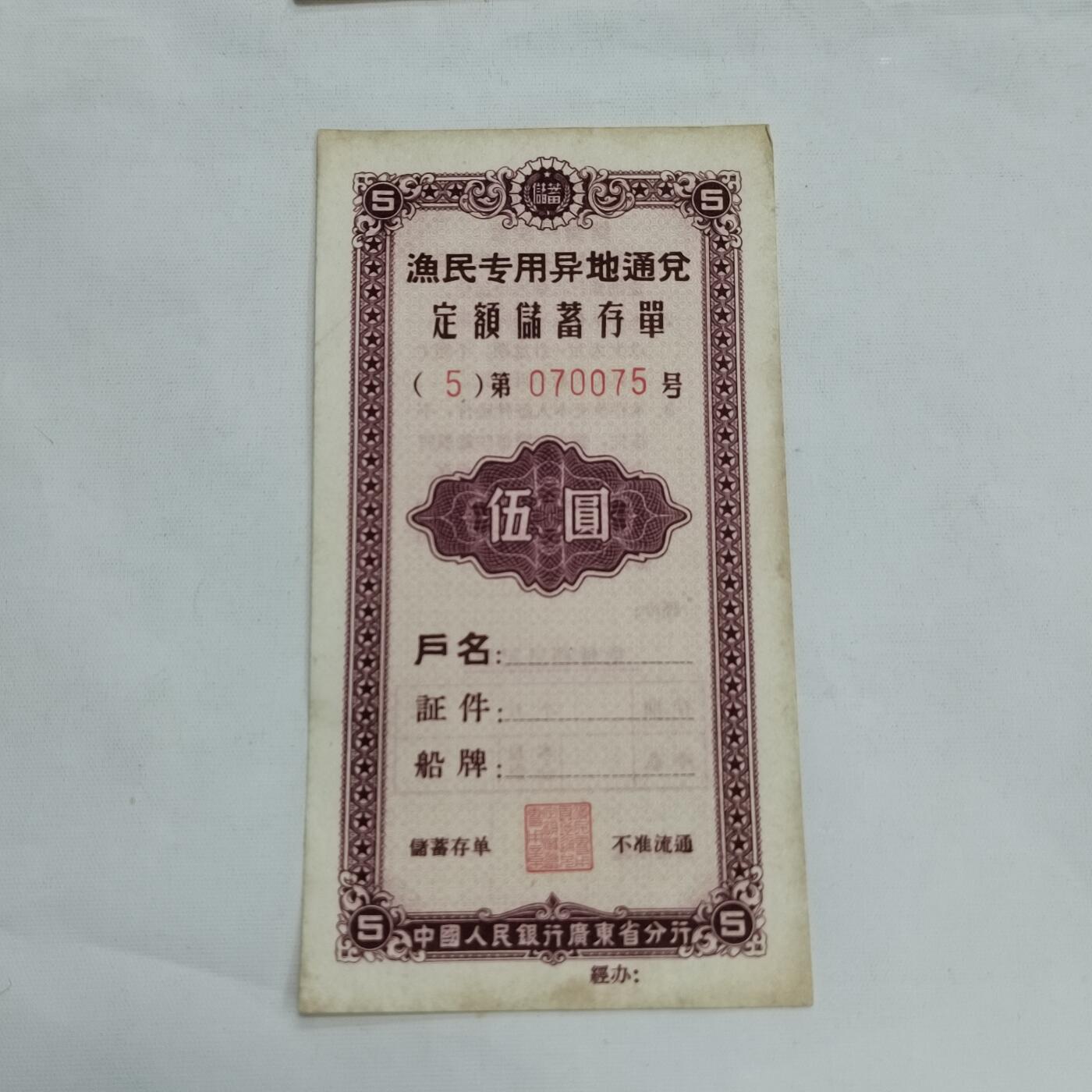 PCAI钱币   3-692 票据小专场