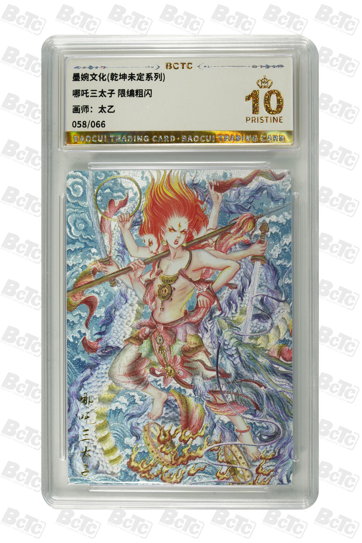 丫丫卡拍--24期*满赠妲己特卡，本场包含之前流拍品（1月6日22点截拍） 【墨婉文化】哪吒三太子《太乙》限编粗闪 PRISTINE