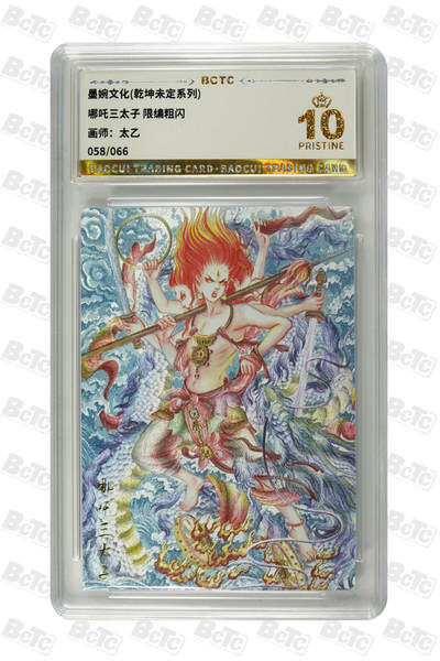 丫丫卡拍--24期*满赠妲己特卡，本场包含之前流拍品（1月6日22点截拍） - 【墨婉文化】哪吒三太子《太乙》限编粗闪 PRISTINE