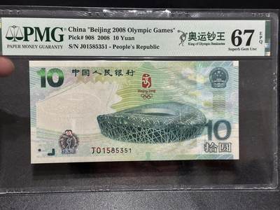 🎉🎉🎉《外钞收藏家》第六百期（年度庆典场）（本平台长期征集拍品、欢迎藏友们联系合作）❤️❤️❤️ - 2008年北京奥运会纪念钞10元 PMG67 无47（奥运钞王）