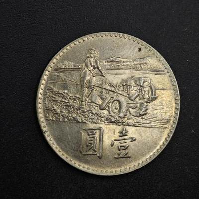 【淘币小摊】限时拍第八百四十拍  散币银币场  满百包邮可预留两周  周一统一发货  - 台湾省粮农壹圆纪念币