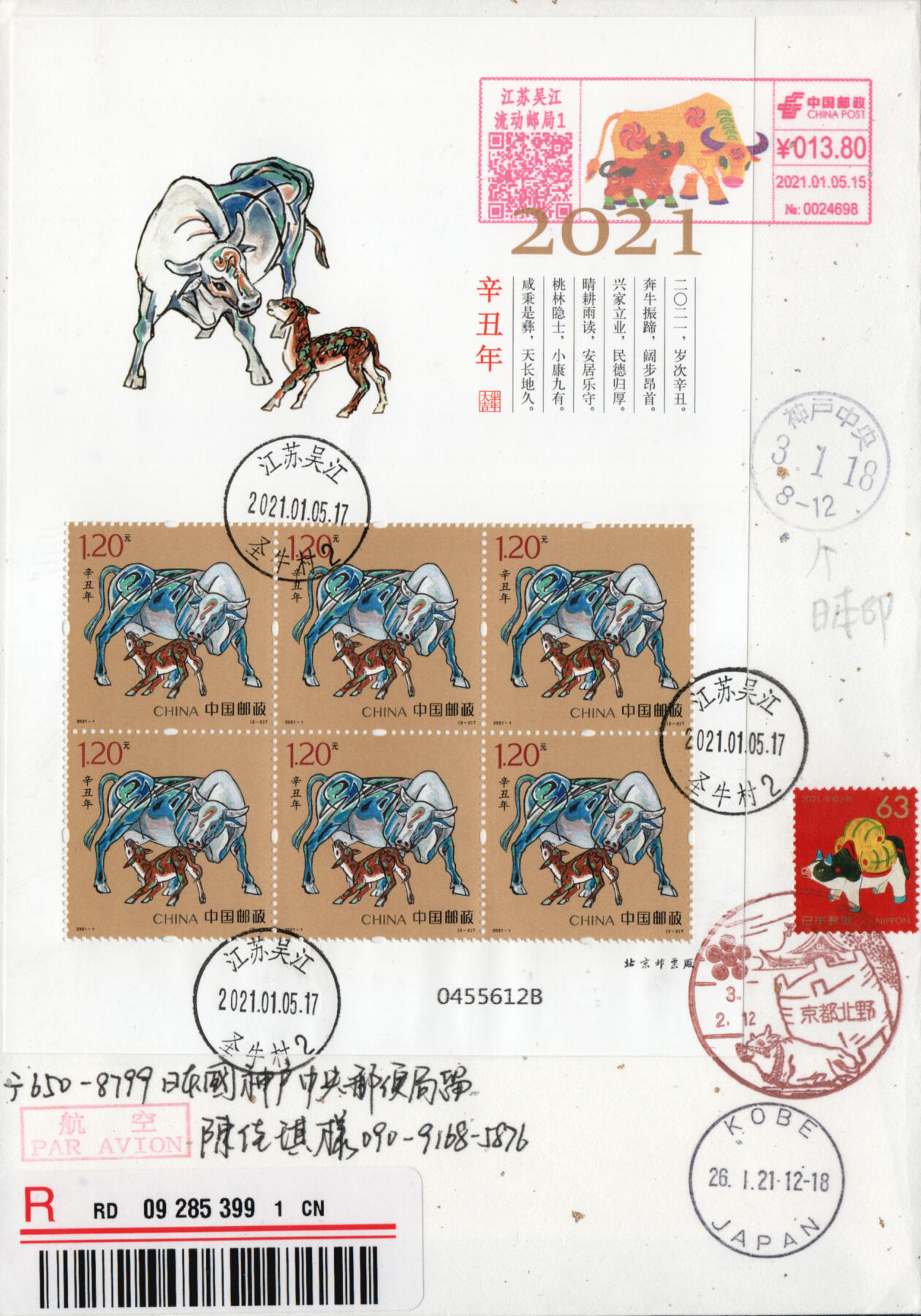 2026年01月10日19:30海外、大陆、澳门、香港邮政精品首日实寄封拍卖专场 2021中国《辛丑牛年小版》日本和纸信封首日实寄封