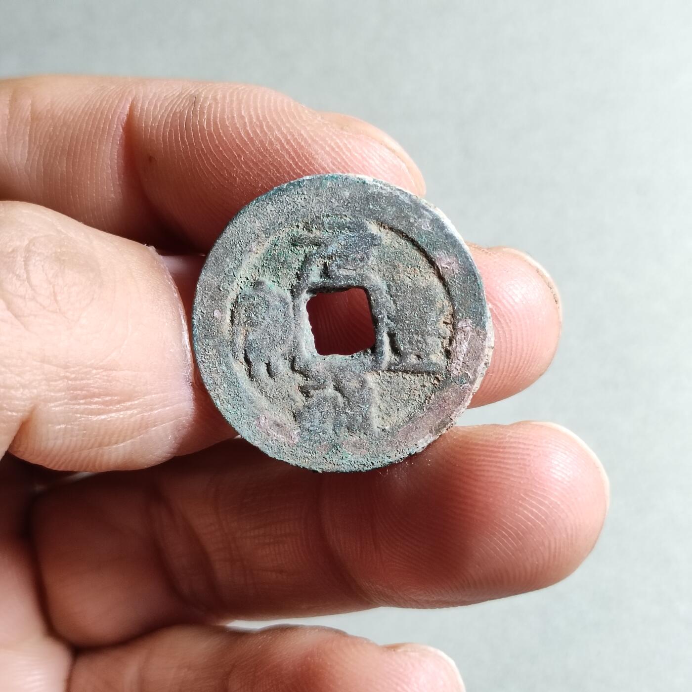 精品裸币 193:元丰通宝