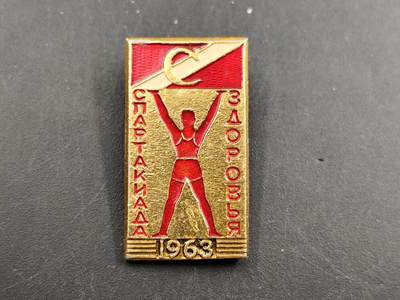 1月6日徽章钱币专场 - 苏联1963年斯巴达运动会纪念章