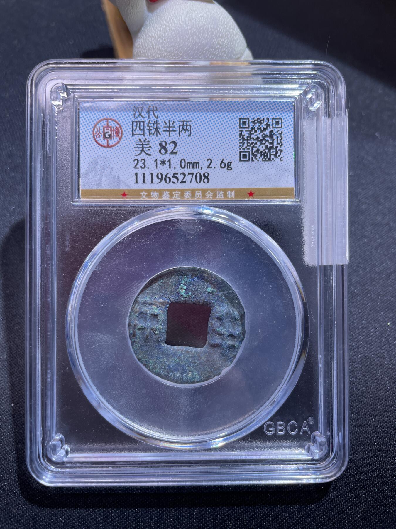 捡漏专场 四铢半两