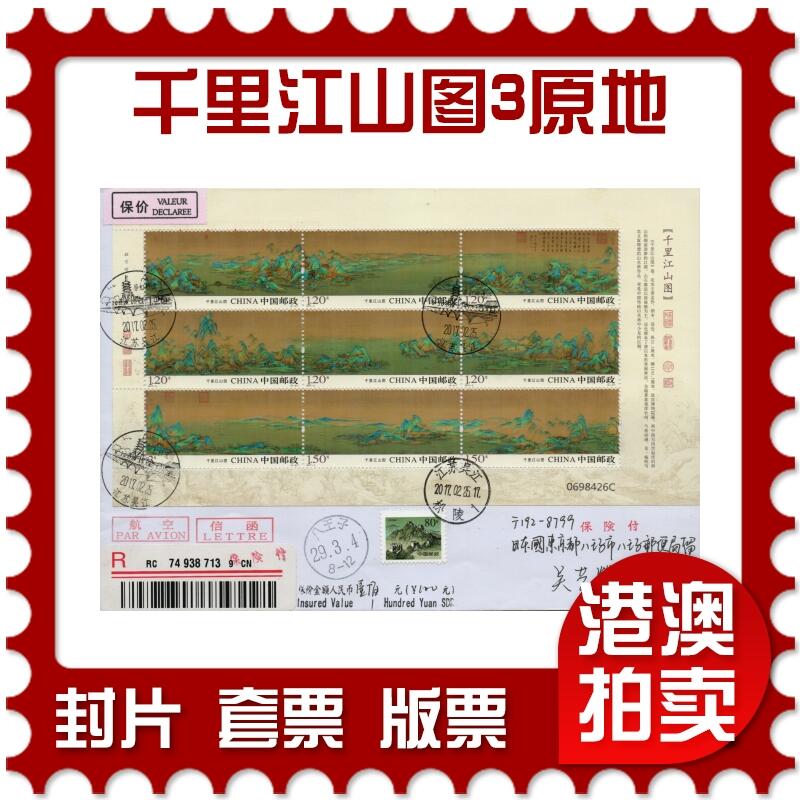 2026年01月10日19:30海外、大陆、澳门、香港邮政精品首日实寄封拍卖专场 2017中国《千里江山图3原地》自然封首日实寄封