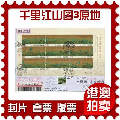 2026年01月10日19:30海外、大陆、澳门、香港邮政精品首日实寄封拍卖专场 - 2017中国《千里江山图单个原地》自然封首日实寄封