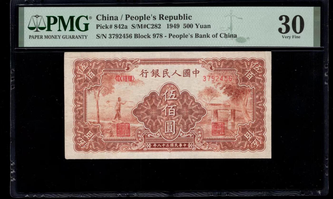 一版中高端品种农民小桥，美评PMG30顺子尾乱蛇号，边角自然，正常流通品，售价2880包顺丰