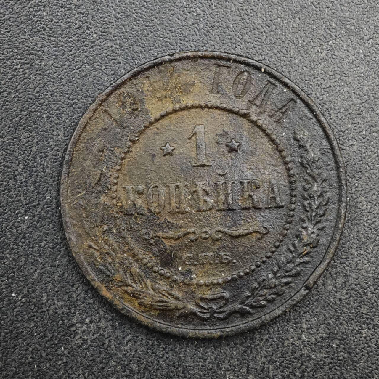 【淘币小摊】限时拍第八百四十拍  散币银币场  满百包邮可预留两周  周一统一发货  沙俄1914年1戈比铜币