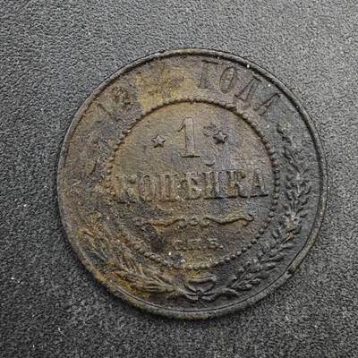 【淘币小摊】限时拍第八百四十拍  散币银币场  满百包邮可预留两周  周一统一发货  - 沙俄1914年1戈比铜币