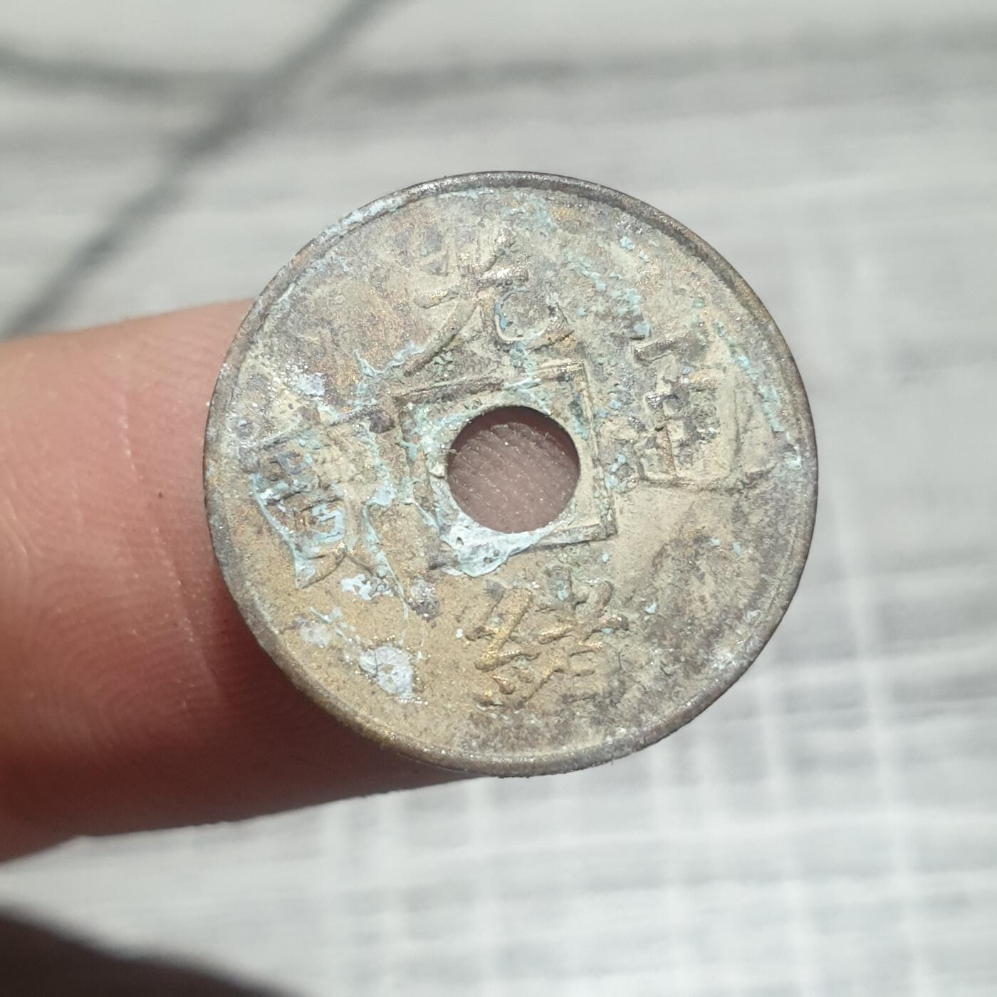 时间错勿拍勿拍 光绪通宝（近代花钱非常小）