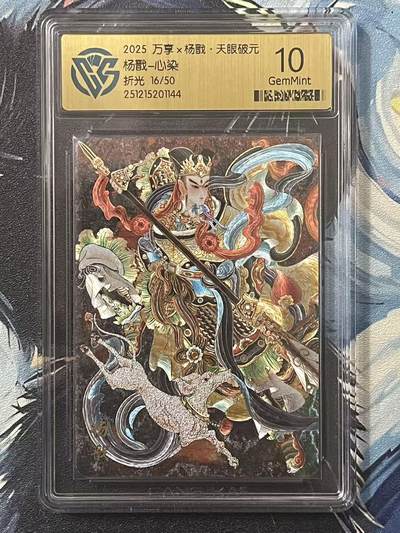 NO.20 好又多金牌大场，新年马到成功！新店点关注不迷路！每周一站式配齐，方便凑单！（周6晚8点截拍，卖家送拍0抽成！） - 【16/50编】万享 天眼破元 心染 杨戬 粗闪 10G