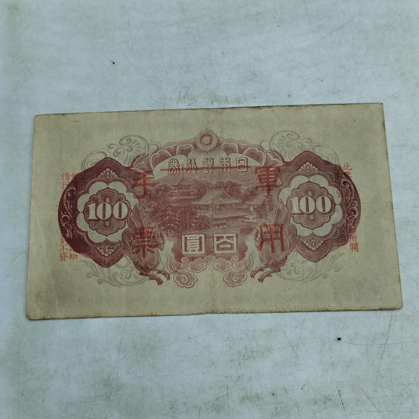 PCAI钱币   4-693纸币小专场 军票一百
