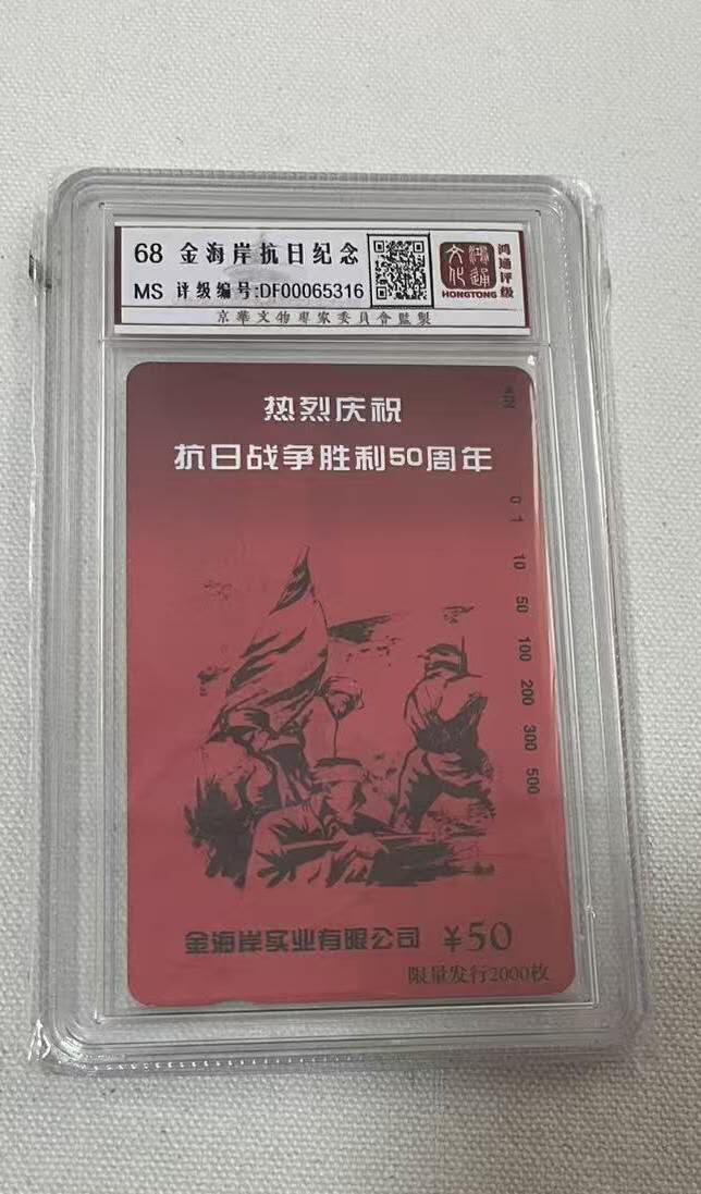 【琪哥网】评级磁卡综合场(121） 【鸿通68】北京抗战胜利