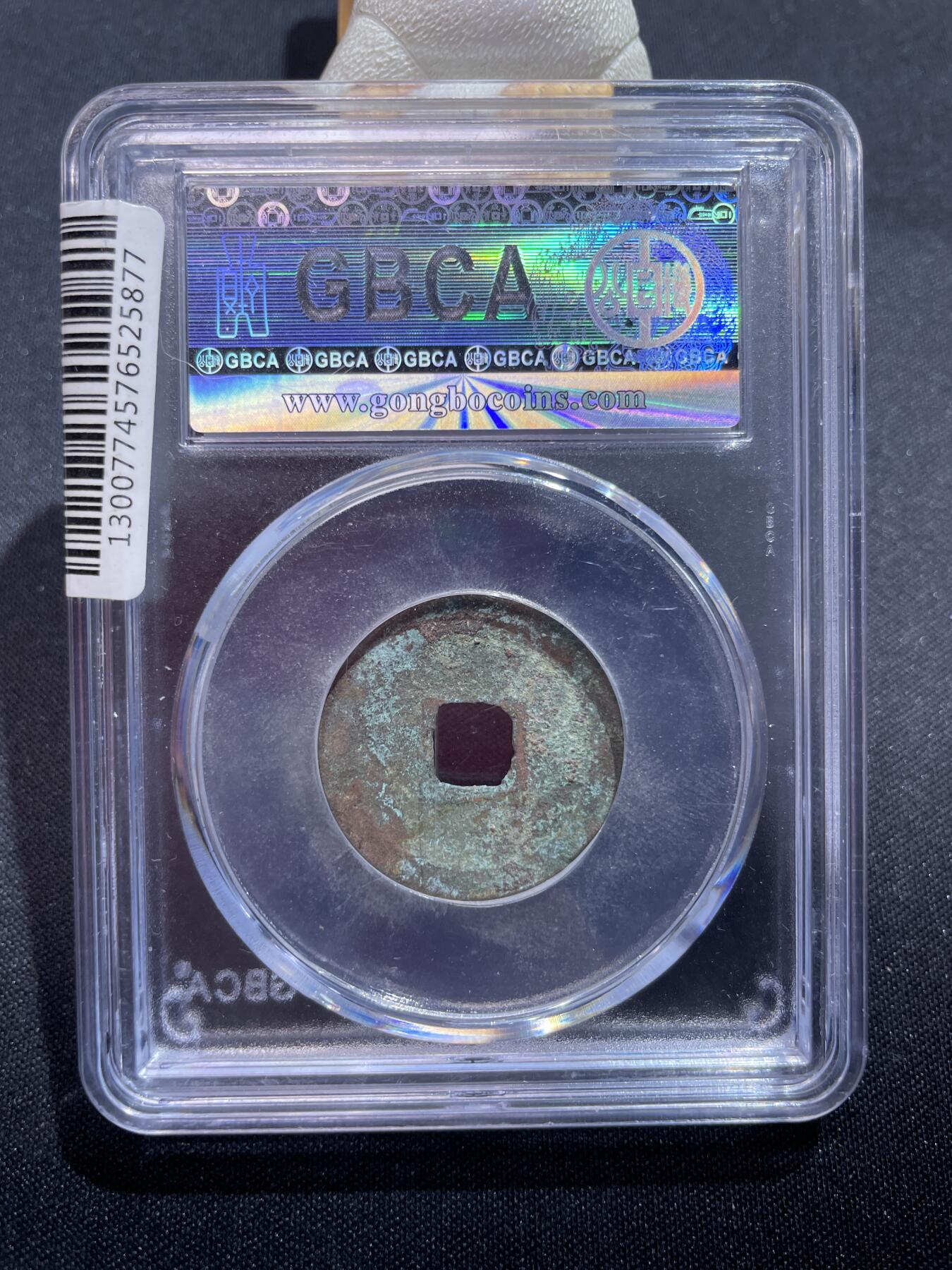 捡漏专场 宋-皇宋通宝