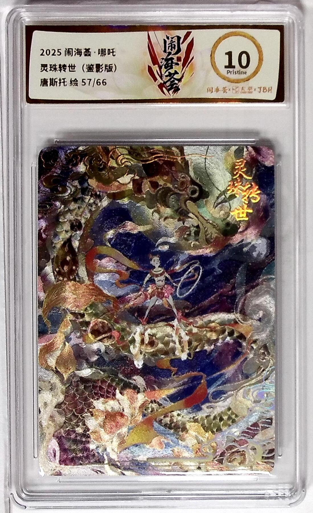 丫丫卡拍--24期*满赠妲己特卡，本场包含之前流拍品（1月6日22点截拍） 闹海荟·哪吒 灵珠转世（鉴影版） 唐斯托 绘 57/66