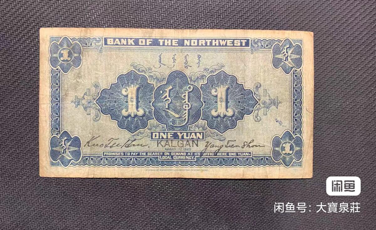 西北银行张家口一元1元壹圆 张家口地名