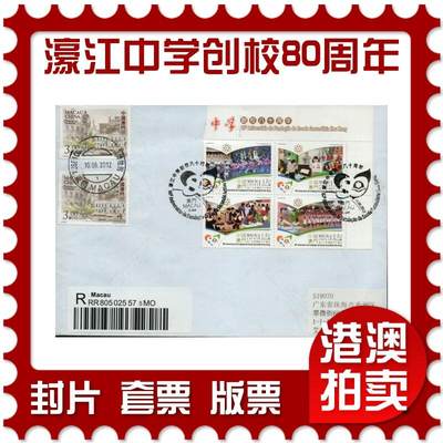 2026年01月10日19:30海外、大陆、澳门、香港邮政精品首日实寄封拍卖专场 - 2012澳门《澳门濠江中学创校80周年》自然封首日实寄封