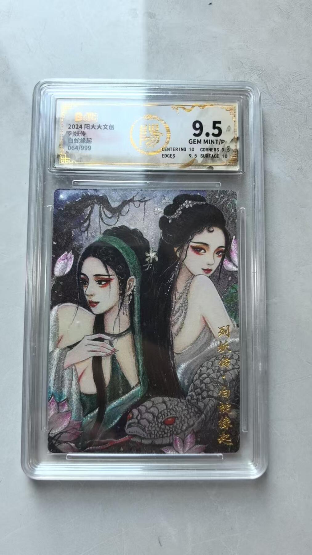 NO.20 好又多金牌大场，新年马到成功！新店点关注不迷路！每周一站式配齐，方便凑单！（周6晚8点截拍，卖家送拍0抽成！） 【64/999编】阳大文创 列妖传 白蛇缘起 粗闪 9.5G/P