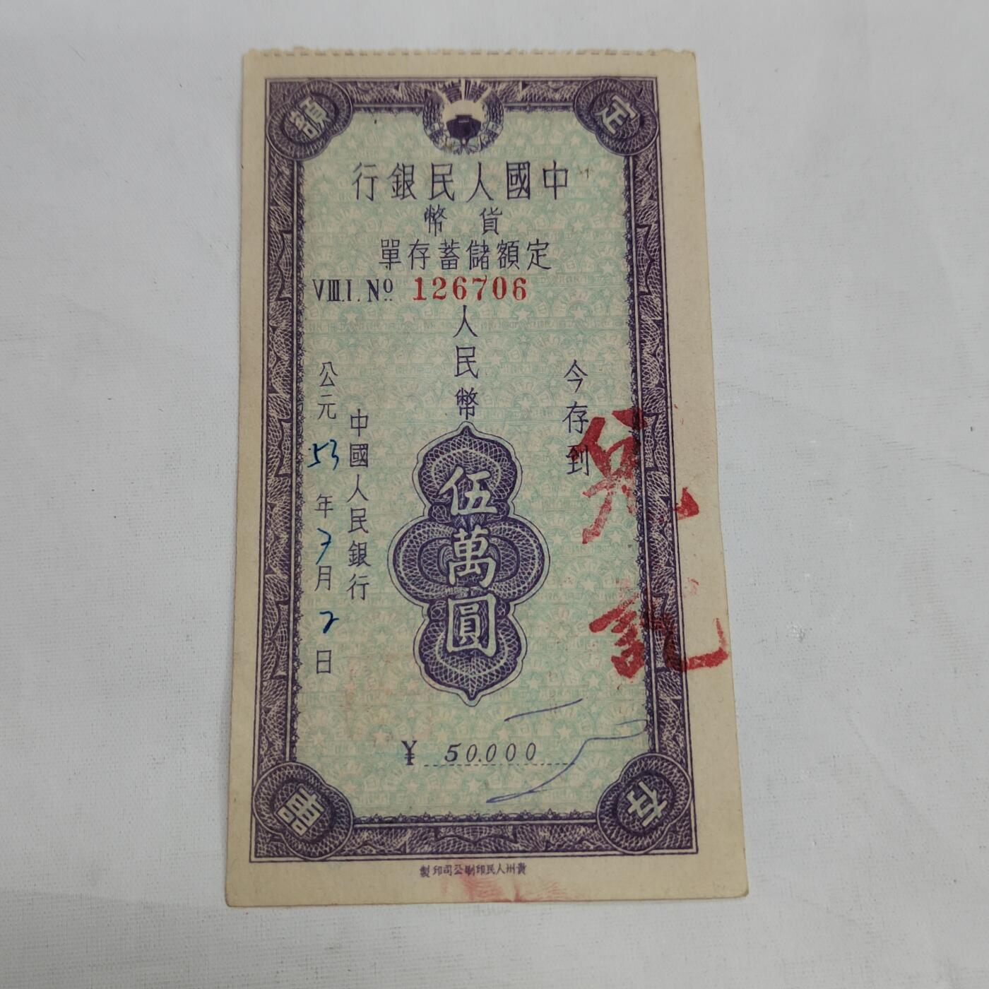 PCAI钱币   3-692 票据小专场 伍万