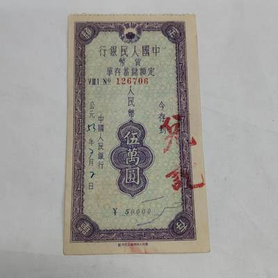 PCAI钱币   3-692 票据小专场 - 伍万