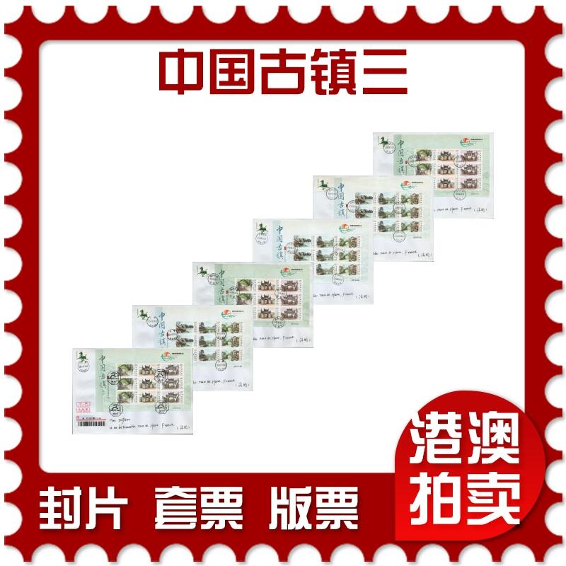 2026年01月10日19:30海外、大陆、澳门、香港邮政精品首日实寄封拍卖专场 2016中国《中国古镇三》自然封首日实寄封