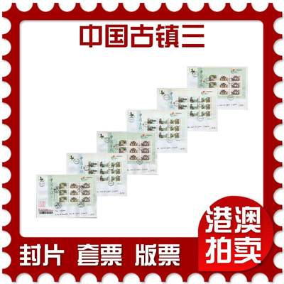 2026年01月10日19:30海外、大陆、澳门、香港邮政精品首日实寄封拍卖专场 - 2016中国《中国古镇三》自然封首日实寄封