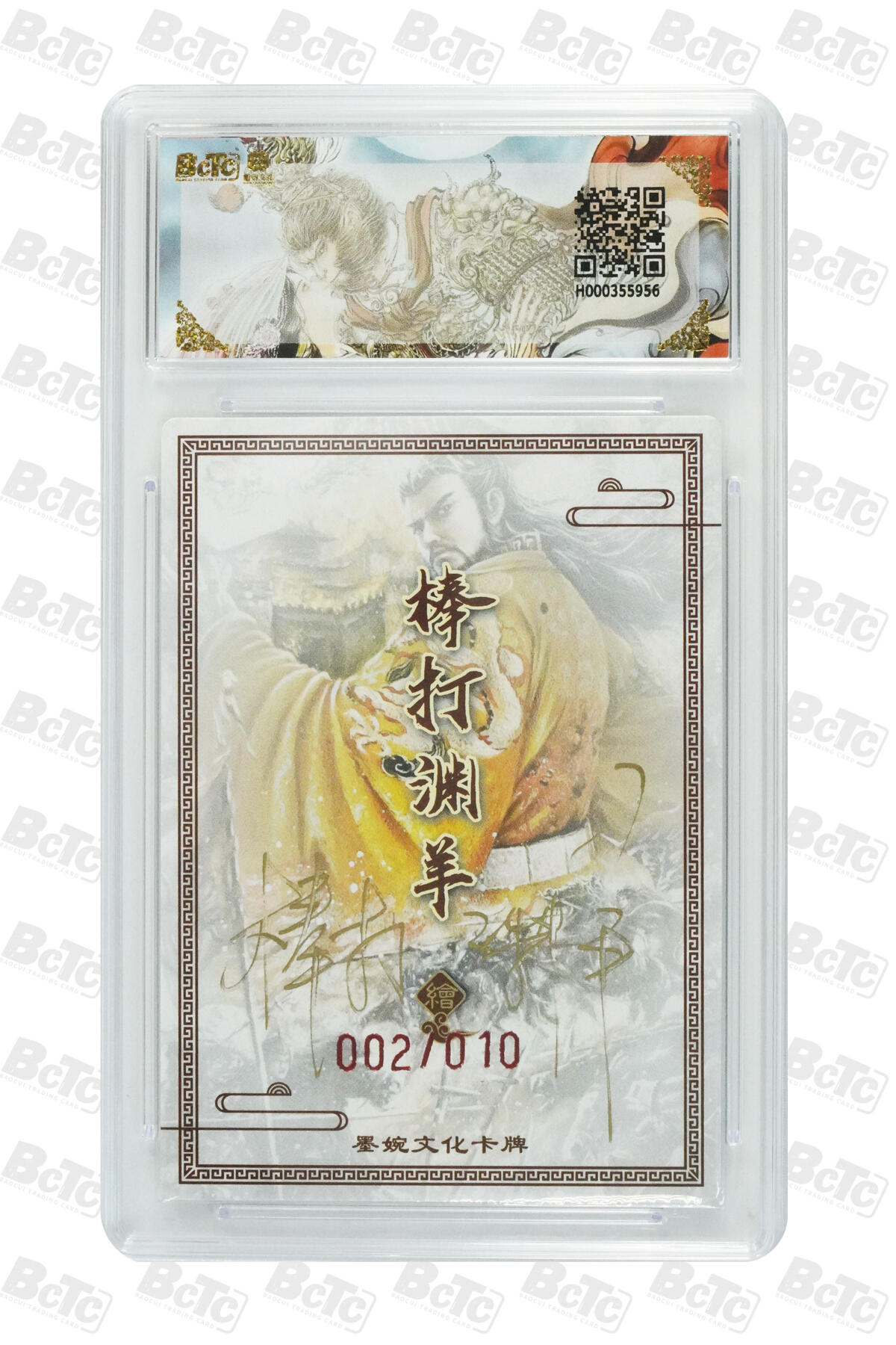 丫丫卡拍--24期*满赠妲己特卡，本场包含之前流拍品（1月6日22点截拍） 【稀有爆金10编亲签】墨婉文化《棒打渊羊》汉武帝 异画 PRISTINE